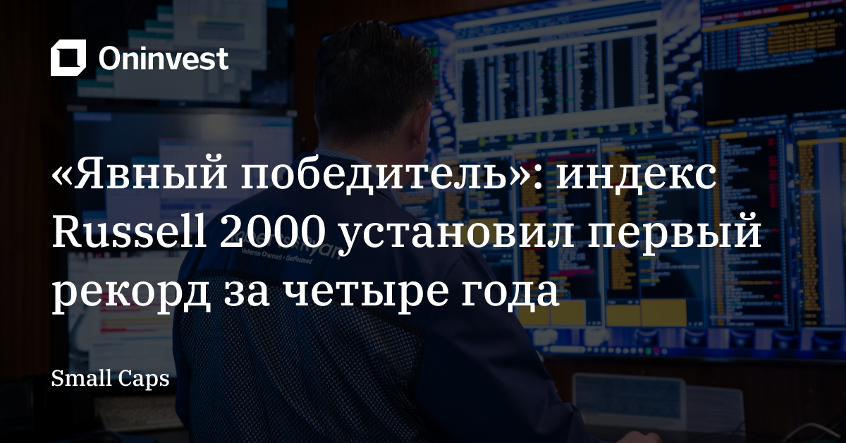 «Явный победитель»: индекс Russell 2000 установил первый рекорд за четыре года  – Oninvest