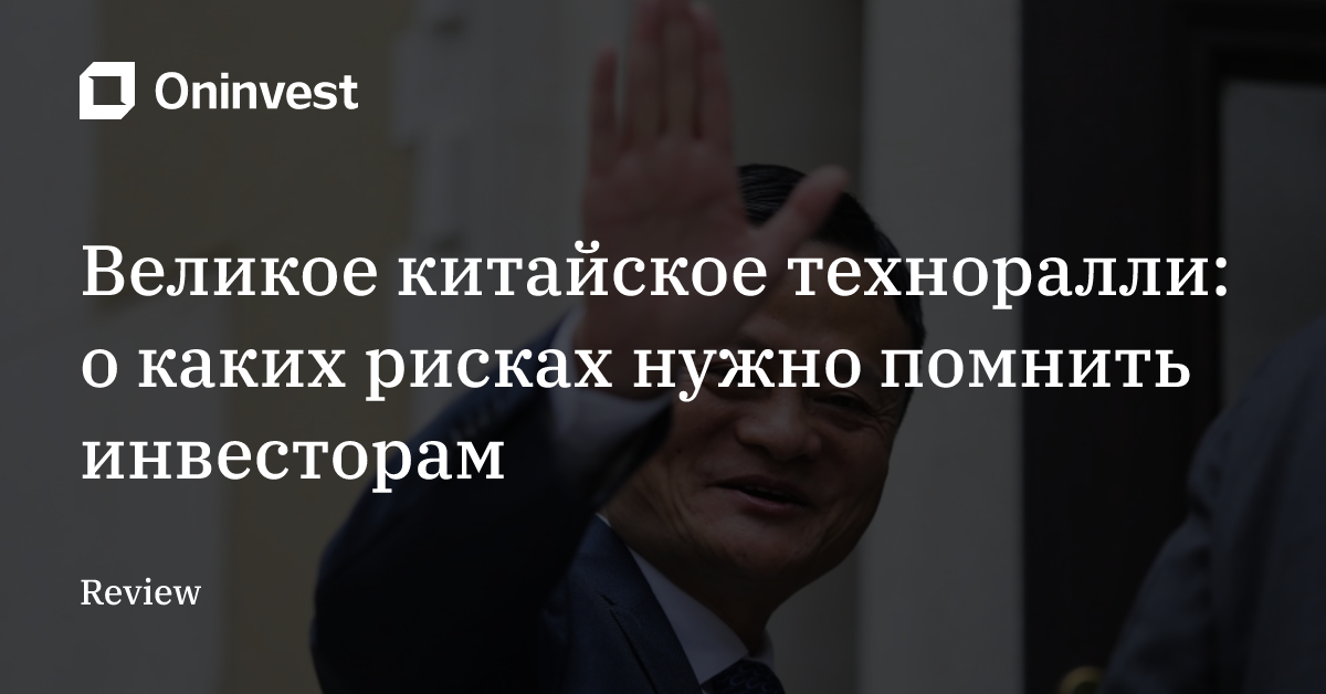 Великое китайское техноралли: о каких рисках нужно помнить инвесторам – Oninvest