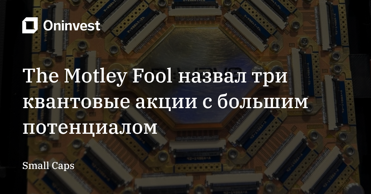 The Motley Fool назвал три квантовые акции с большим потенциалом  – Oninvest