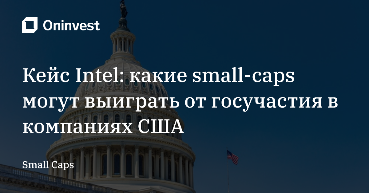 Кейс Intel: какие small-caps могут выиграть от госучастия в компаниях США – Oninvest
