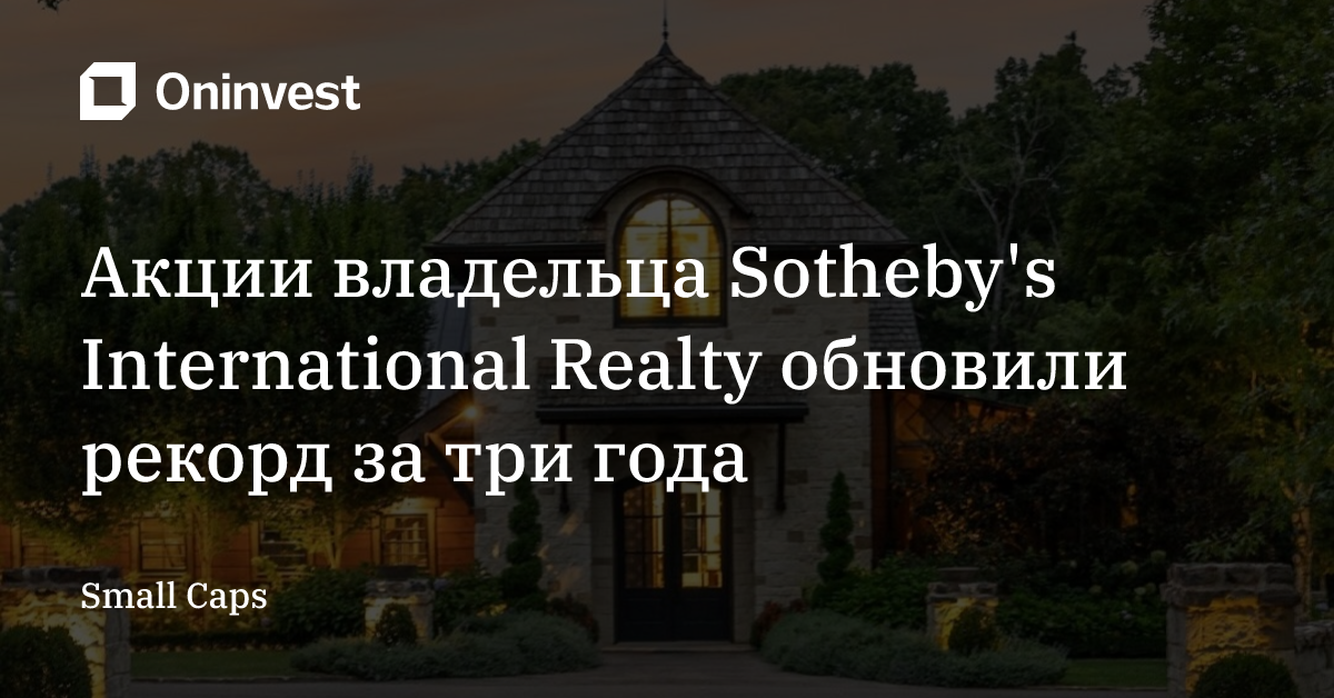 Акции владельца Sotheby's International Realty обновили рекорд за три года – Oninvest