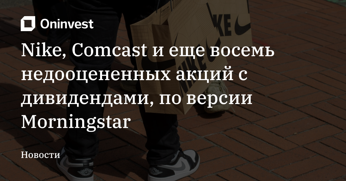 Nike, Comcast и еще восемь недооцененных акций с дивидендами, по версии Morningstar – Oninvest