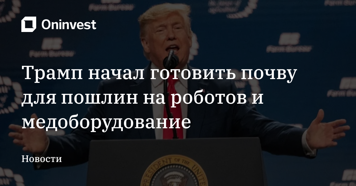 Трамп начал готовить почву для пошлин на роботов и медоборудование – Oninvest