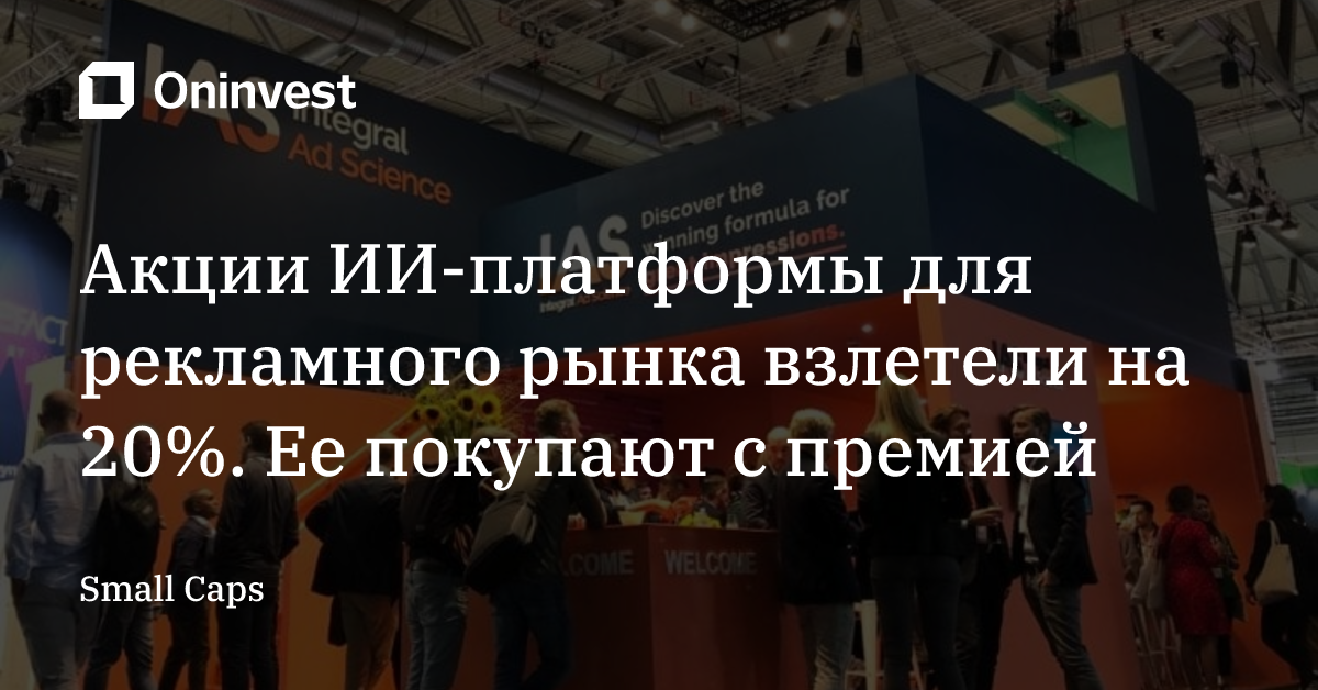 Акции ИИ-платформы для рекламного рынка взлетели на 20%. Ее покупают с премией – Oninvest