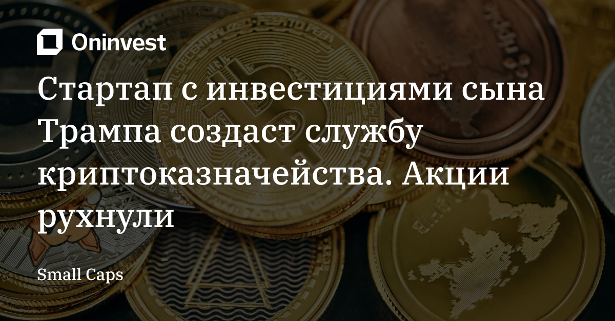 Стартап с инвестициями сына Трампа создаст службу криптоказначейства. Акции рухнули – Oninvest