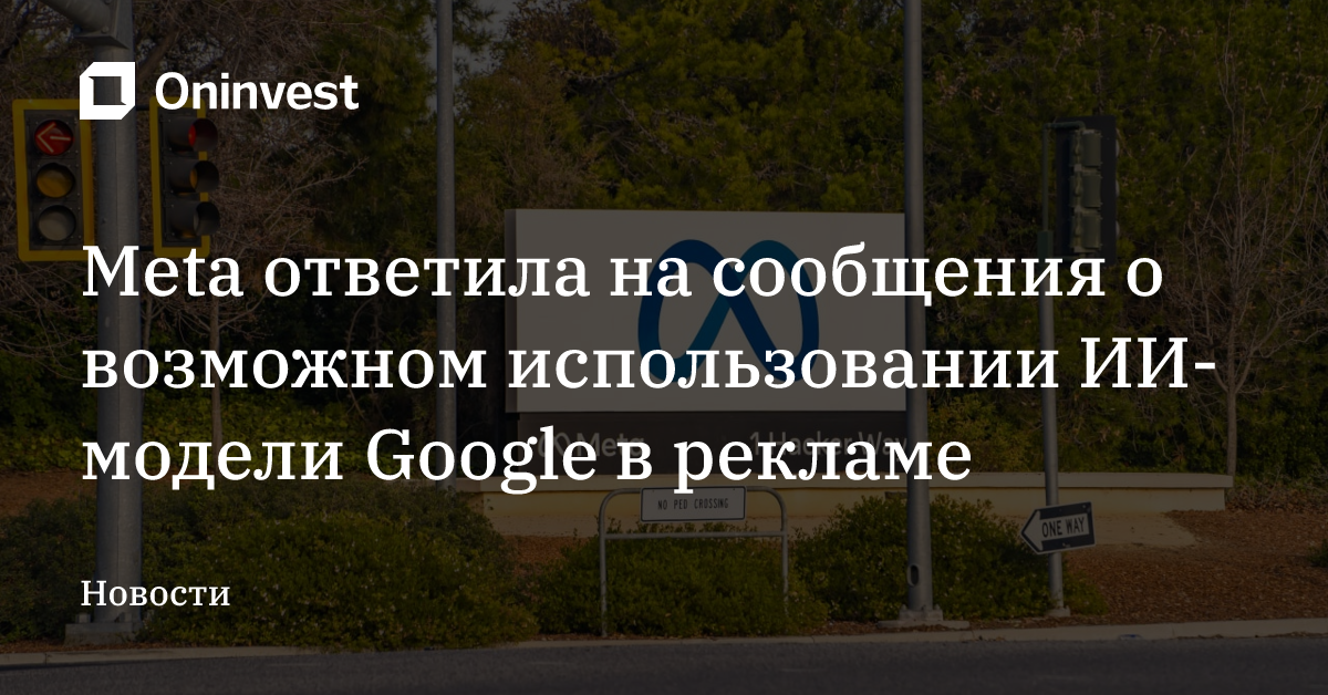 Meta ответила на сообщения о возможном использовании ИИ-модели Google в рекламе – Oninvest