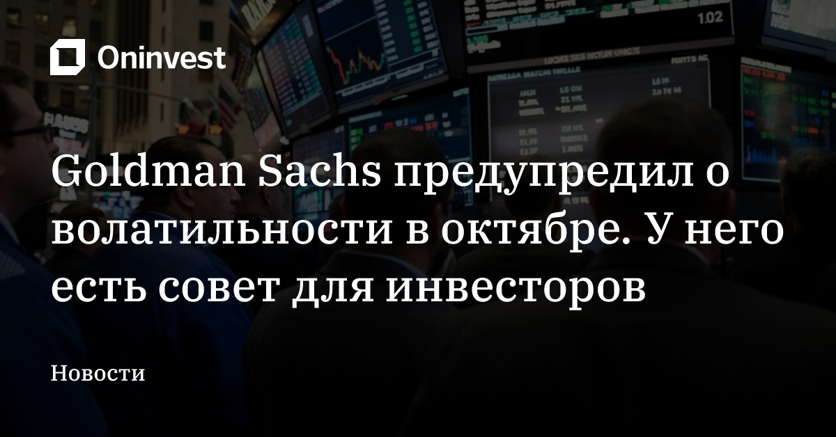 Goldman Sachs предупредил о волатильности в октябре. У него есть совет для инвесторов – Oninvest