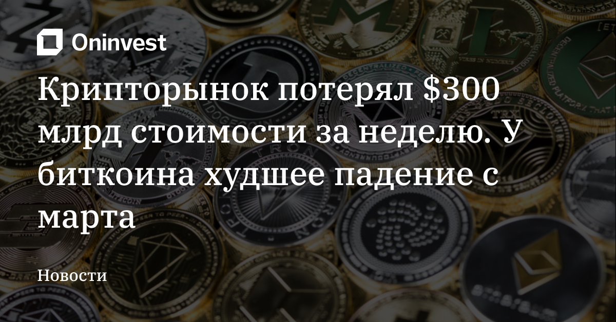 Крипторынок потерял $300 млрд стоимости за неделю. У биткоина худшее падение с марта – Oninvest