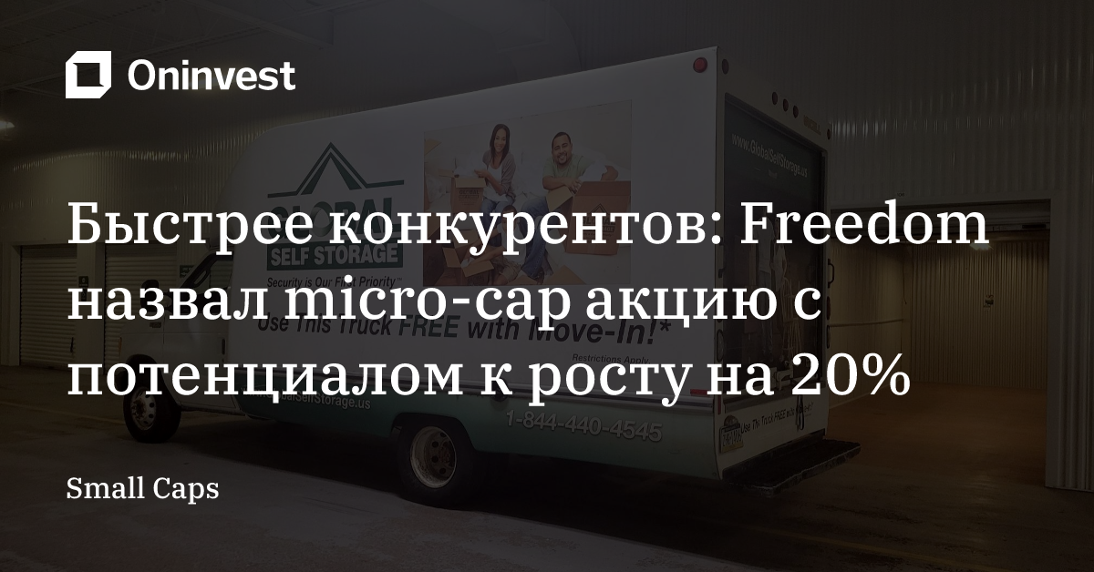 Быстрее конкурентов: Freedom назвал micro-cap акцию с потенциалом к росту на 20% – Oninvest