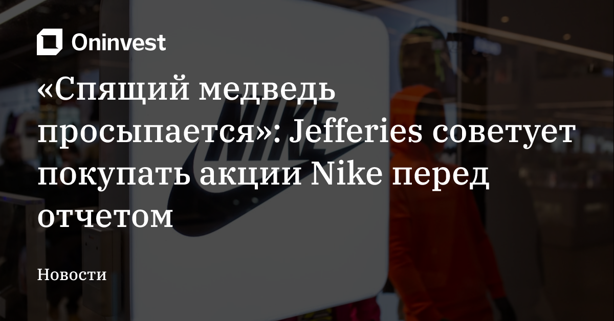 «Спящий медведь просыпается»: Jefferies советует покупать акции Nike перед отчетом – Oninvest