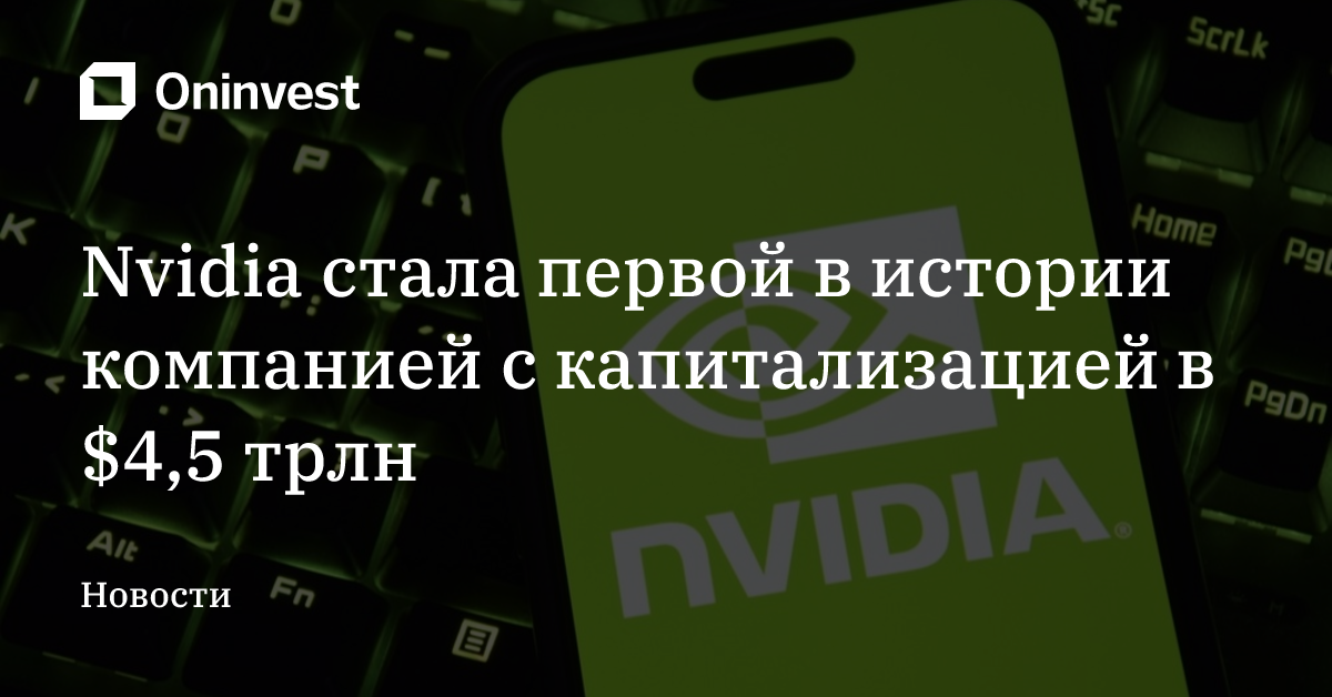 Nvidia стала первой в истории компанией с капитализацией в $4,5 трлн – Oninvest