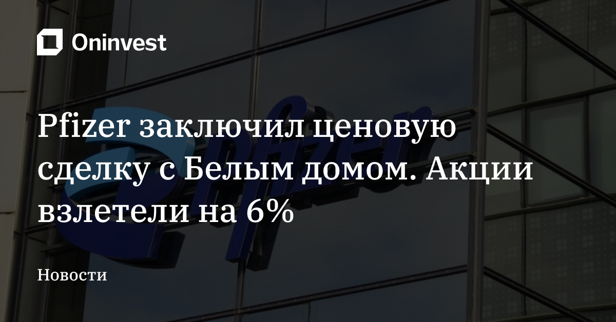 Pfizer заключил ценовую сделку с Белым домом. Акции взлетели на 6% – Oninvest