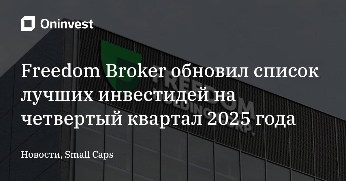 Freedom Broker обновил список лучших инвестидей на четвертый квартал 2025 года​
 – Oninvest