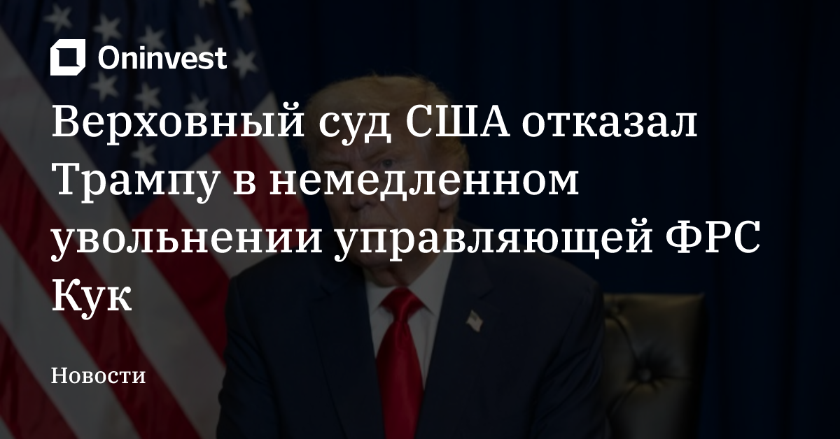 Верховный суд США отказал Трампу в немедленном увольнении управляющей ФРС Кук

 – Oninvest