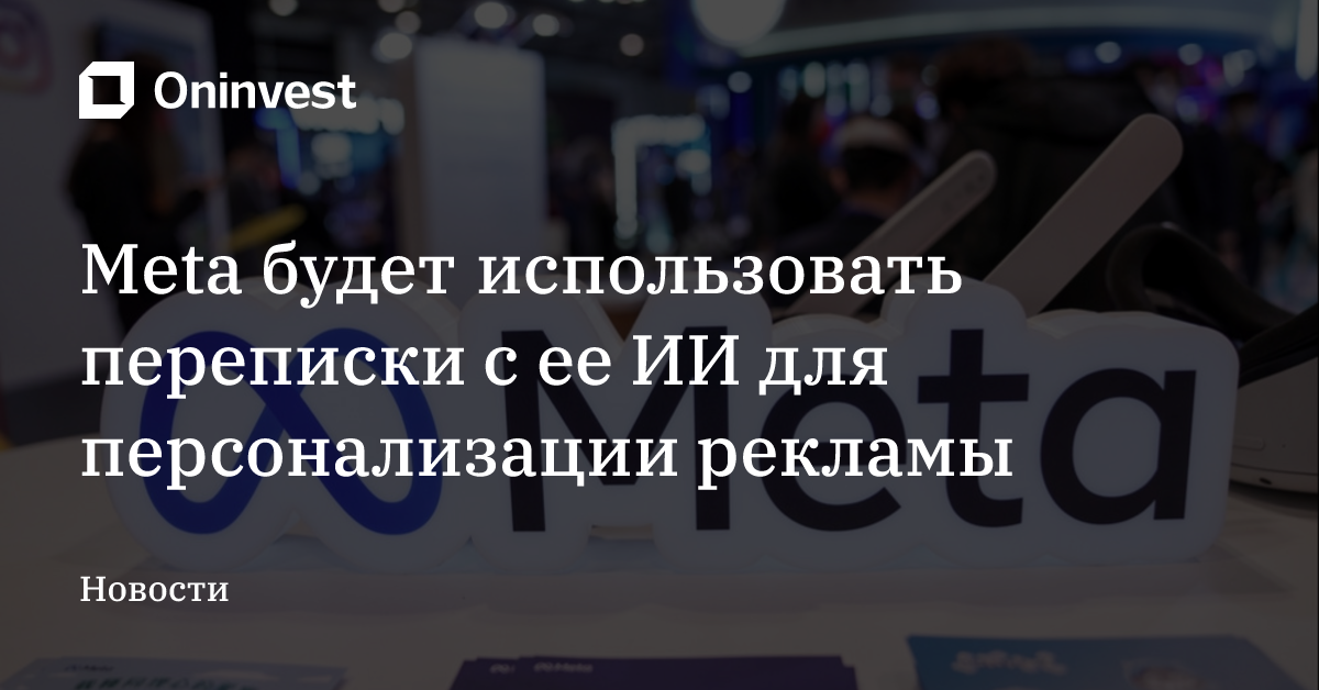 Meta будет использовать переписки с ее ИИ для персонализации рекламы – Oninvest