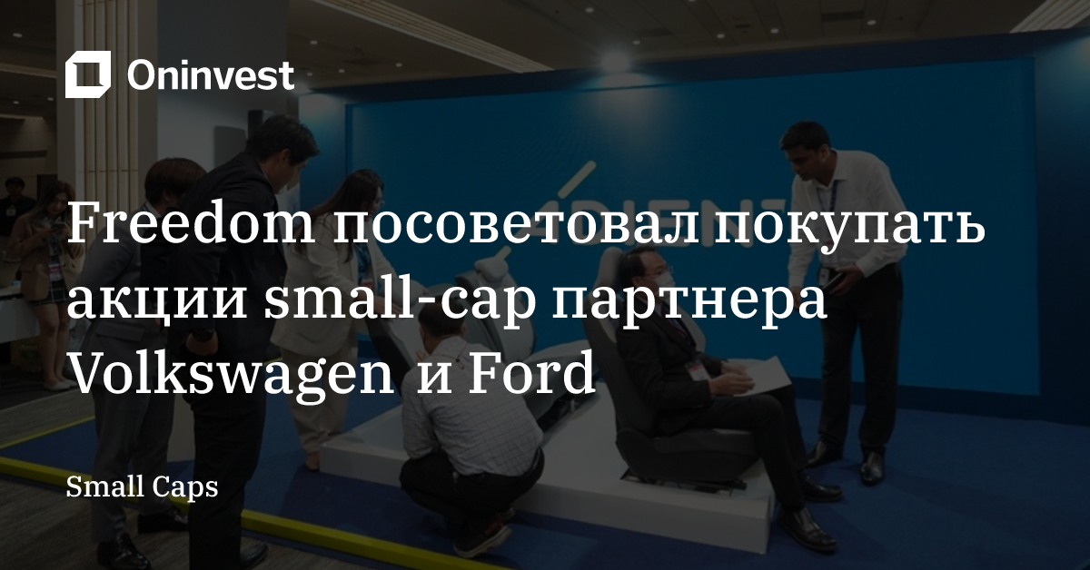 Freedom посоветовал покупать акции small-cap партнера Volkswagen и Ford – Oninvest