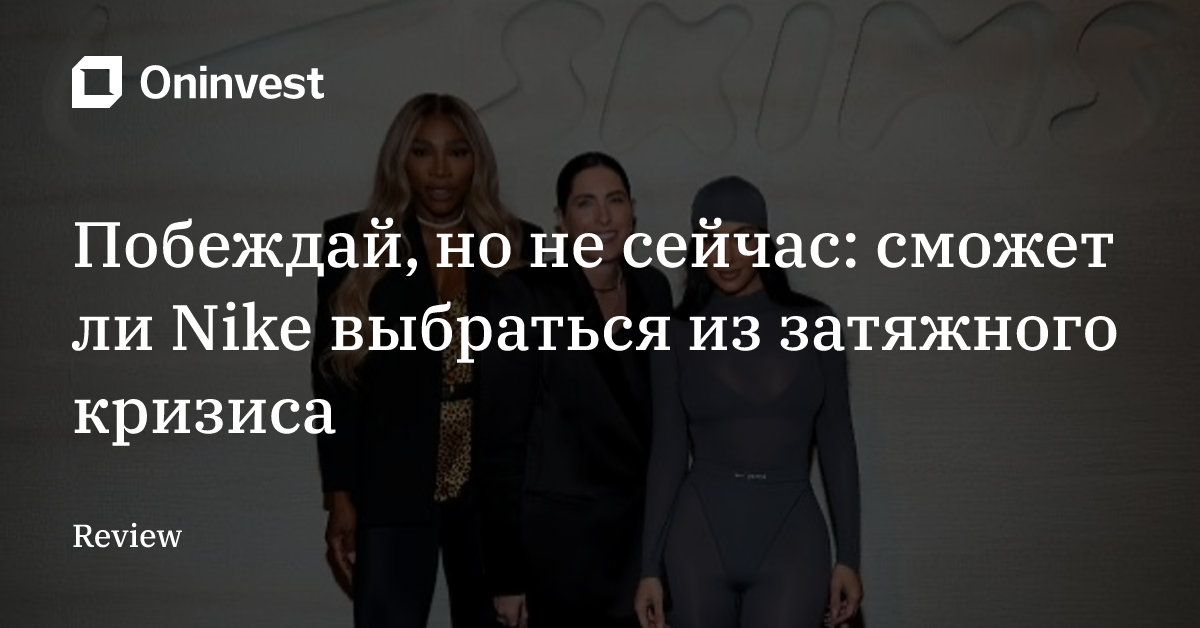 Побеждай, но не сейчас: сможет ли Nike выбраться из затяжного кризиса – Oninvest