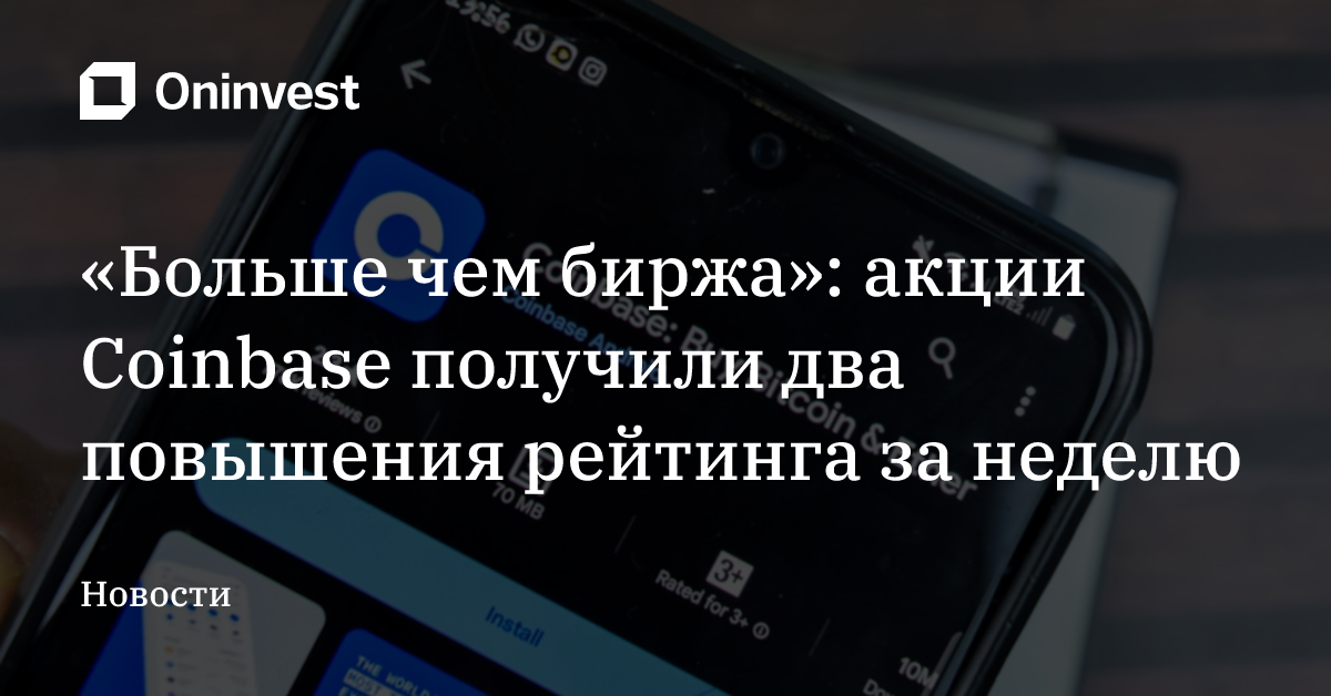 «Больше чем биржа»: акции Coinbase получили два повышения рейтинга за неделю – Oninvest