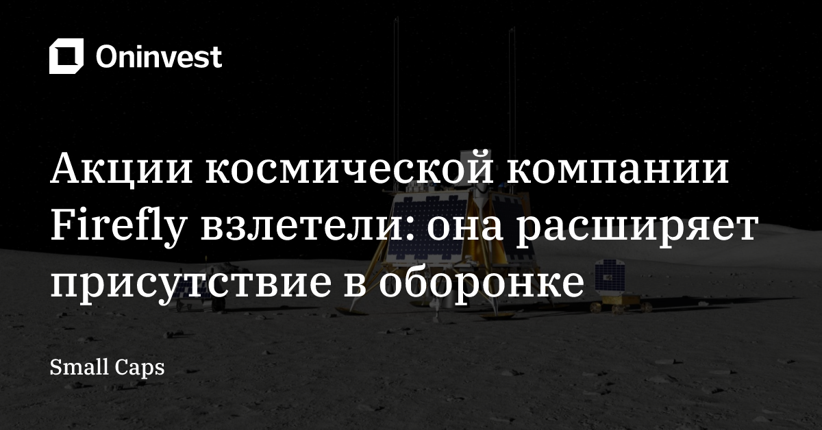 Акции космической компании Firefly взлетели: она расширяет присутствие в оборонке – Oninvest