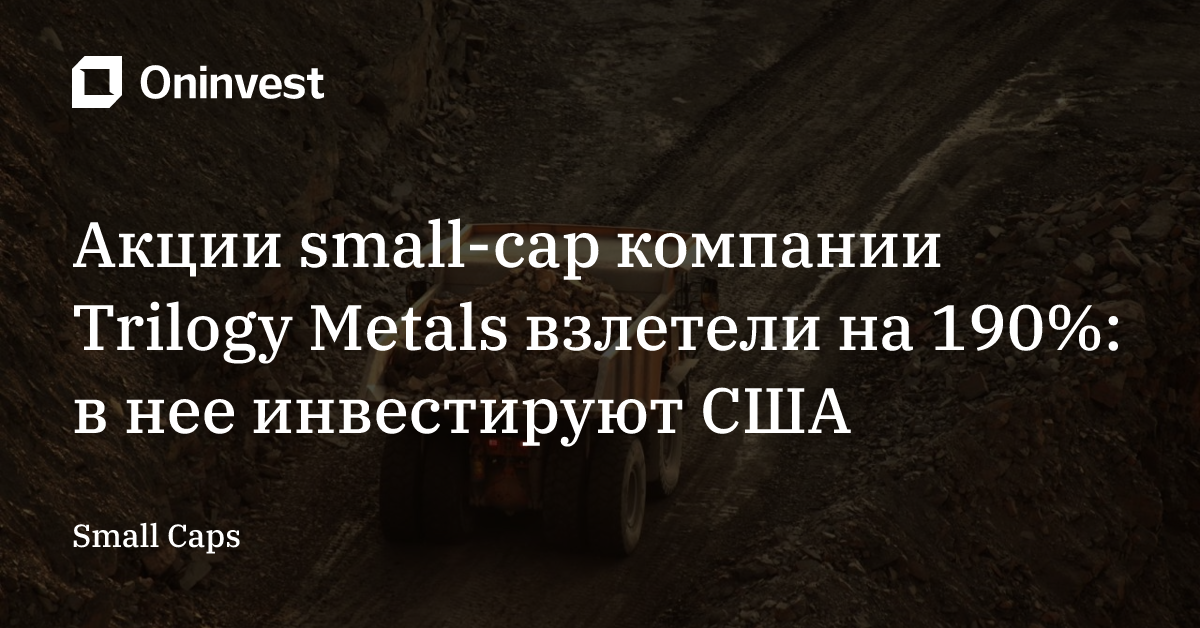 Акции small-cap компании Trilogy Metals взлетели на 190%: в нее инвестируют США – Oninvest