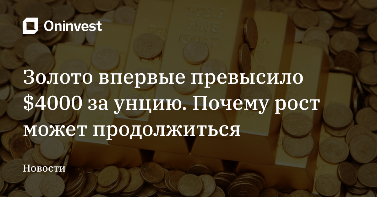 Золото впервые превысило $4000 за унцию. Почему рост может продолжиться – Oninvest