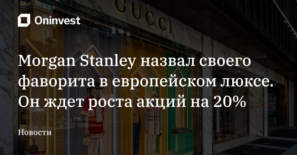 Morgan Stanley назвал своего фаворита в европейском люксе. Он ждет роста акций на 20% – Oninvest