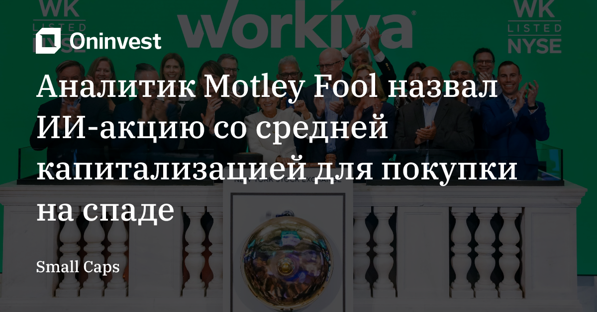Аналитик Motley Fool назвал ИИ-акцию со средней капитализацией для покупки на спаде – Oninvest