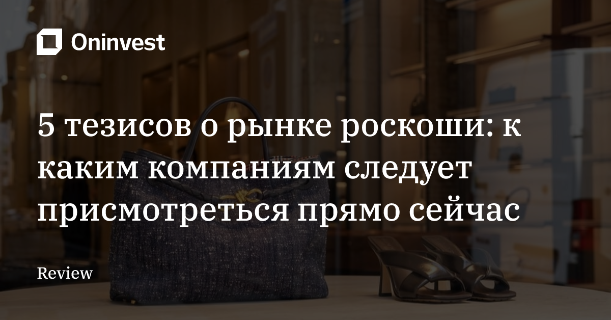 5 тезисов о рынке роскоши: к каким компаниям следует присмотреться прямо сейчас – Oninvest