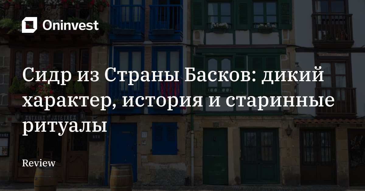 Сидр из Страны Басков: дикий характер, история и старинные ритуалы  – Oninvest