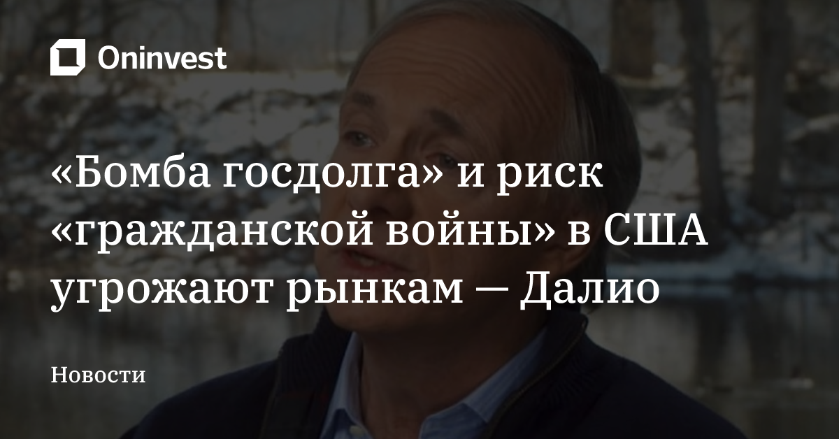«Бомба госдолга» и риск «гражданской войны» в США угрожают рынкам — Далио – Oninvest