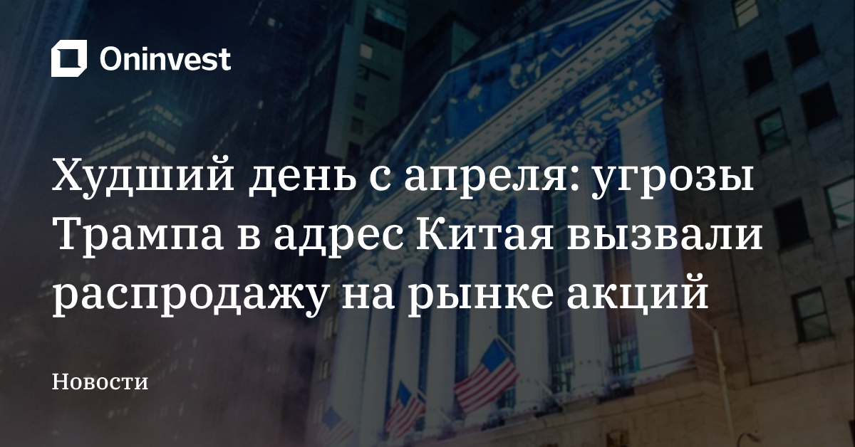 Худший день с апреля: угрозы Трампа в адрес Китая вызвали распродажу на рынке акций – Oninvest