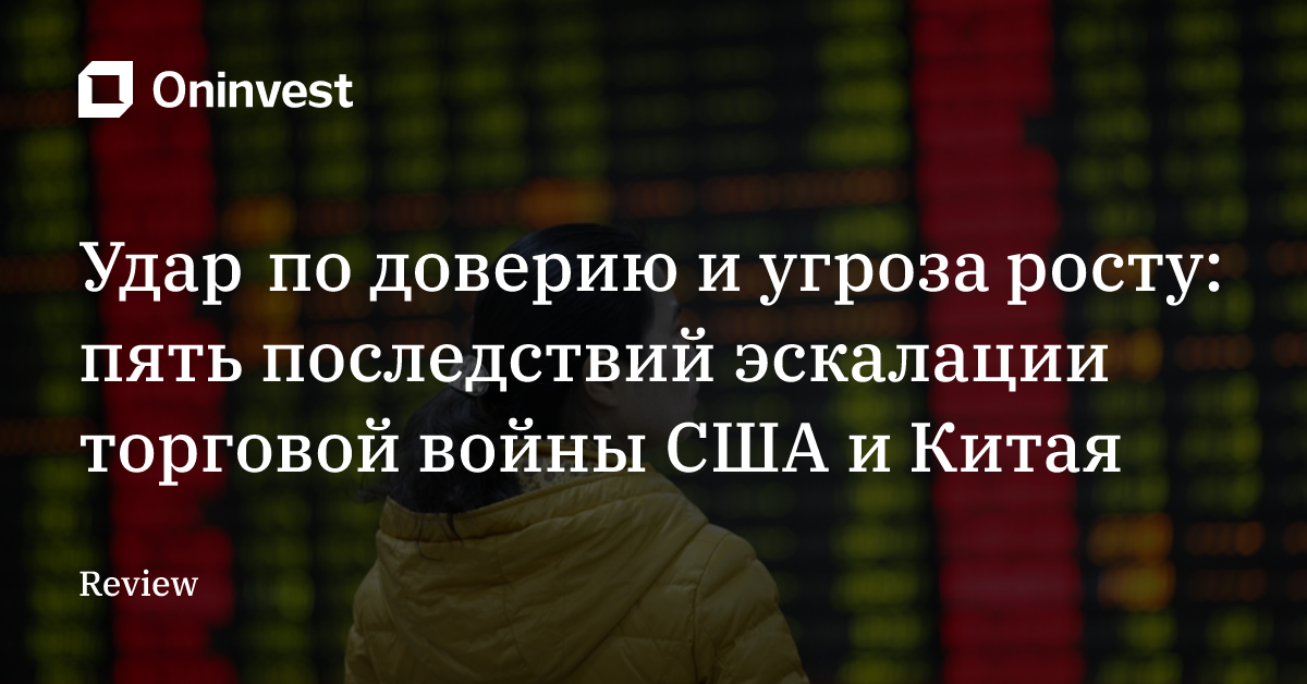 Удар по доверию и угроза росту: пять последствий эскалации торговой войны США и Китая – Oninvest