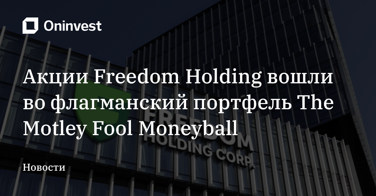 Акции Freedom Holding вошли во флагманский портфель The Motley Fool Moneyball – Oninvest