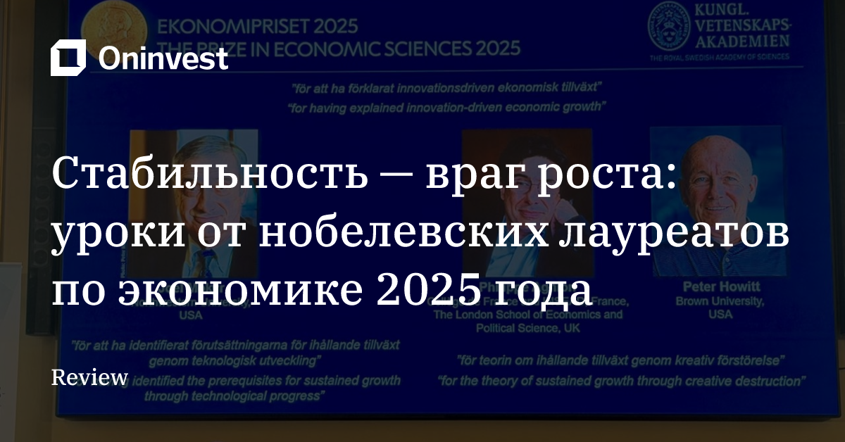 Стабильность — враг роста: уроки от нобелевских лауреатов по экономике 2025 года – Oninvest