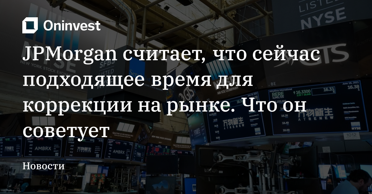 JPMorgan считает, что сейчас подходящее время для коррекции на рынке. Что он советует – Oninvest