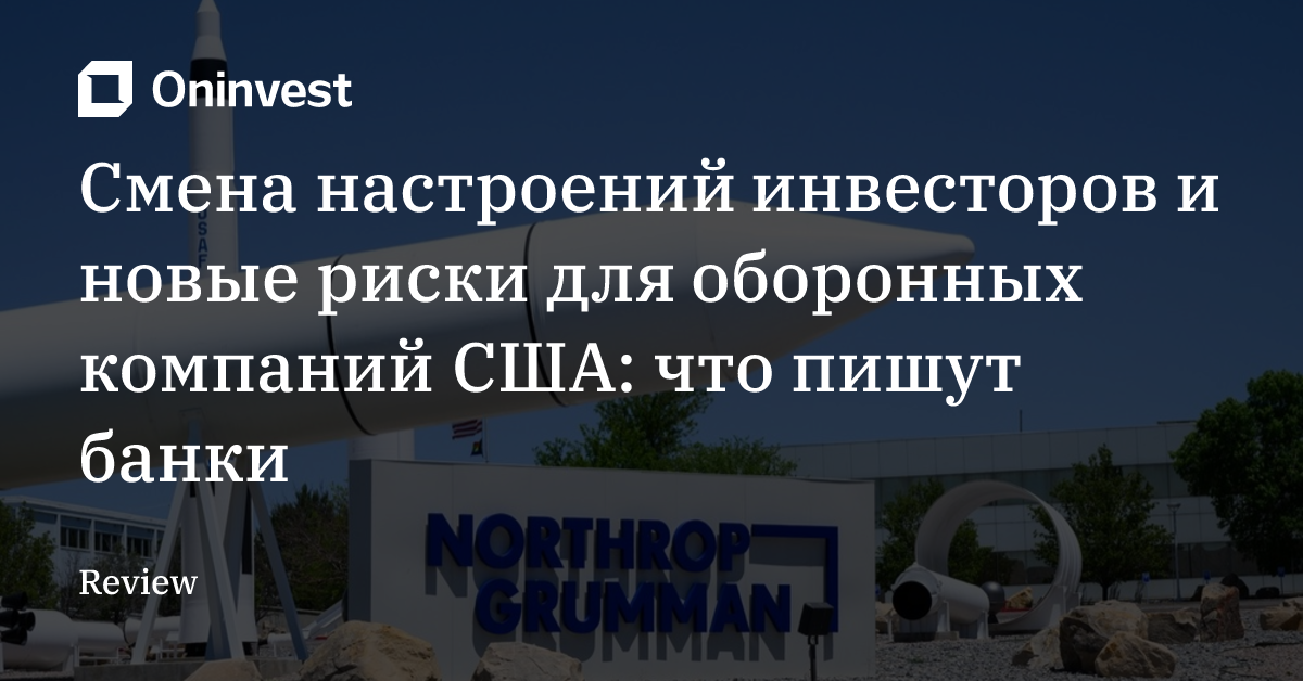 Смена настроений инвесторов и новые риски для оборонных компаний США: что пишут банки – Oninvest