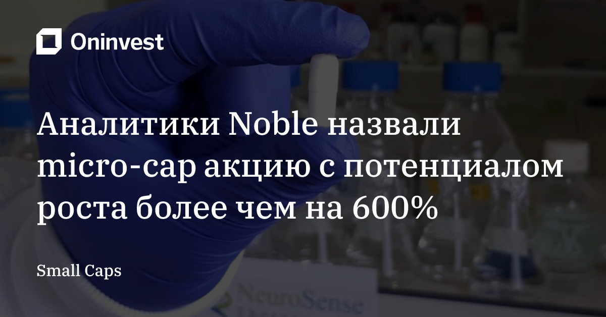 Аналитики Noble назвали micro-cap акцию с потенциалом роста более чем на 600% – Oninvest