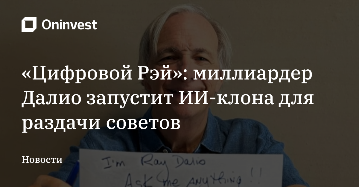 «Цифровой Рэй»: миллиардер Далио запустит ИИ-клона для раздачи советов – Oninvest