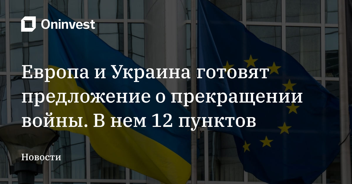 Европа и Украина готовят предложение о прекращении войны. В нем 12 пунктов – Oninvest