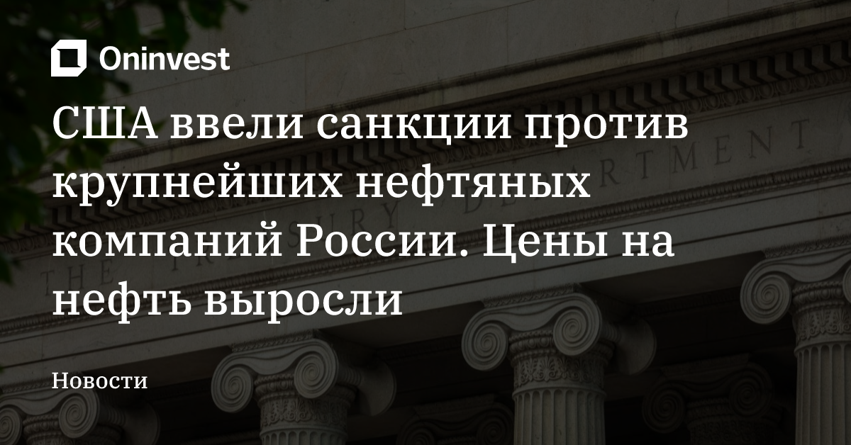США ввели санкции против крупнейших нефтяных компаний России. Цены на нефть выросли – Oninvest