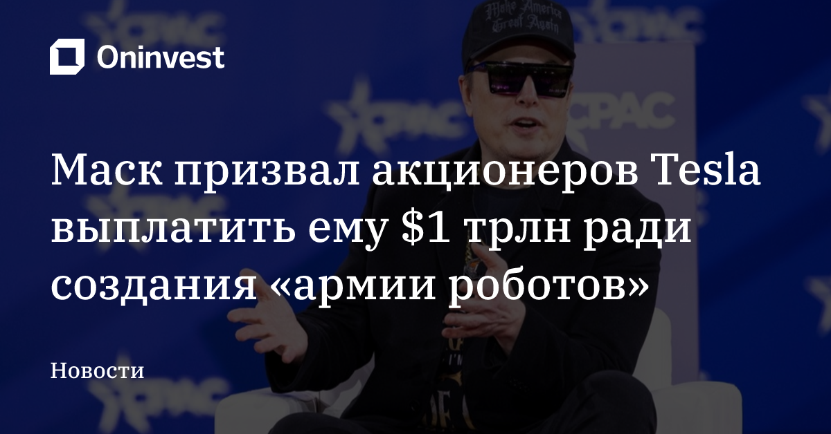 Маск призвал акционеров Tesla выплатить ему $1 трлн ради создания «армии роботов» – Oninvest