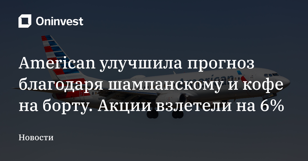 American улучшила прогноз благодаря шампанскому и кофе на борту. Акции взлетели на 6% – Oninvest