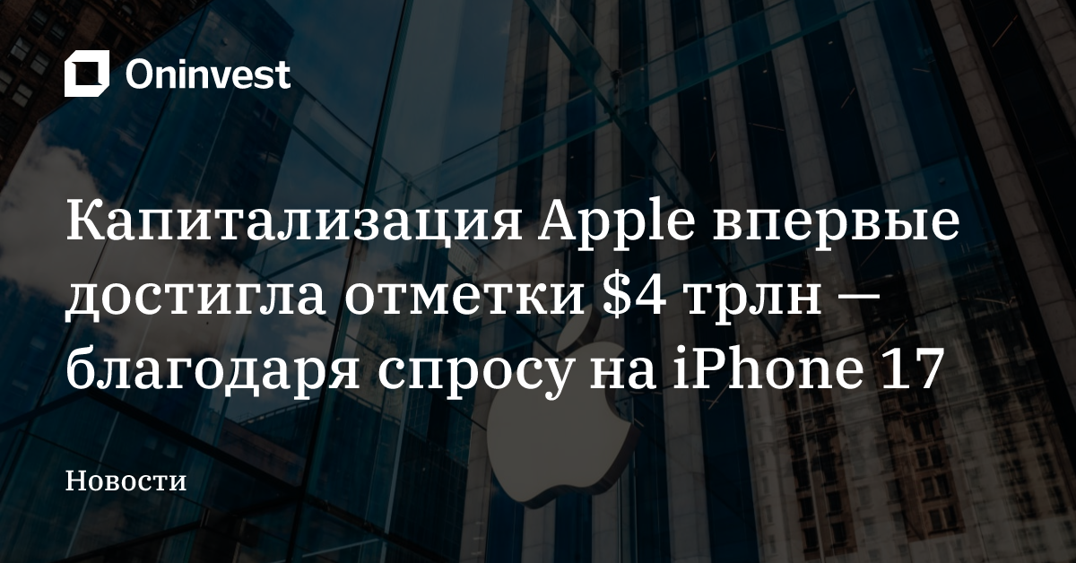 Капитализация Apple впервые достигла отметки $4 трлн — благодаря спросу на iPhone 17 – Oninvest