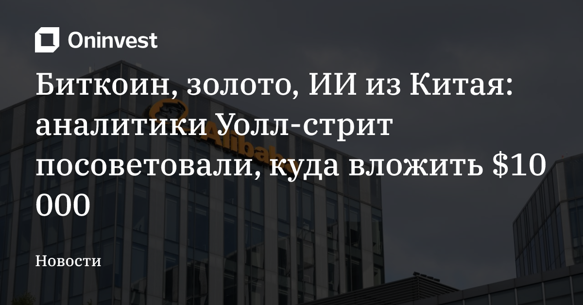 Биткоин, золото, ИИ из Китая: аналитики Уолл-стрит посоветовали, куда вложить $10 000 – Oninvest
