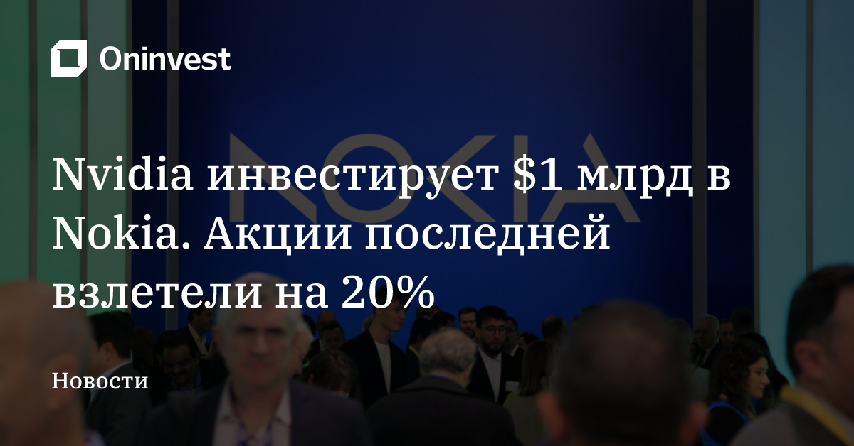 Nvidia инвестирует $1 млрд в Nokia. Акции последней взлетели на 20% – Oninvest