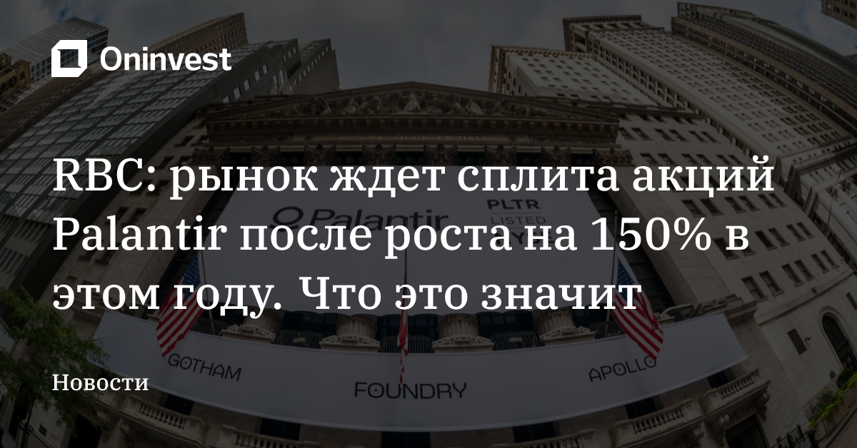RBC: рынок ждет сплита акций Palantir после роста на 150% в этом году. Что это значит – Oninvest