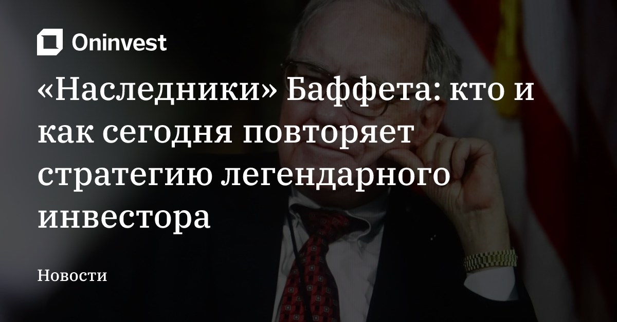 «Наследники» Баффета: кто и как сегодня повторяет стратегию легендарного инвестора – Oninvest