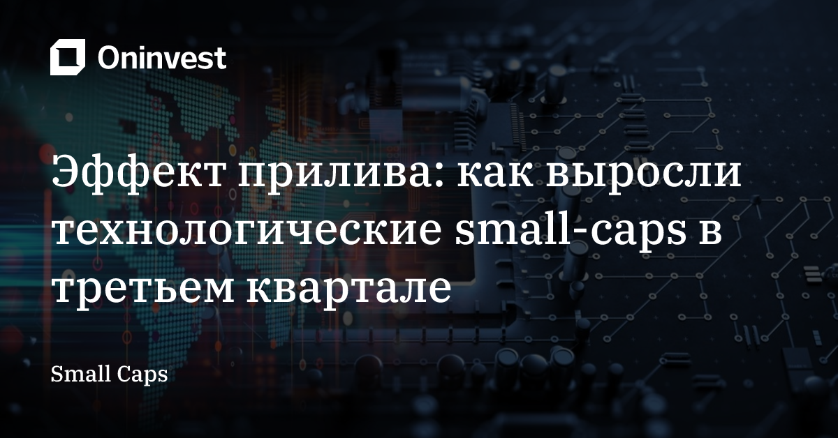 Эффект прилива: как выросли технологические small-caps в третьем квартале 
 – Oninvest