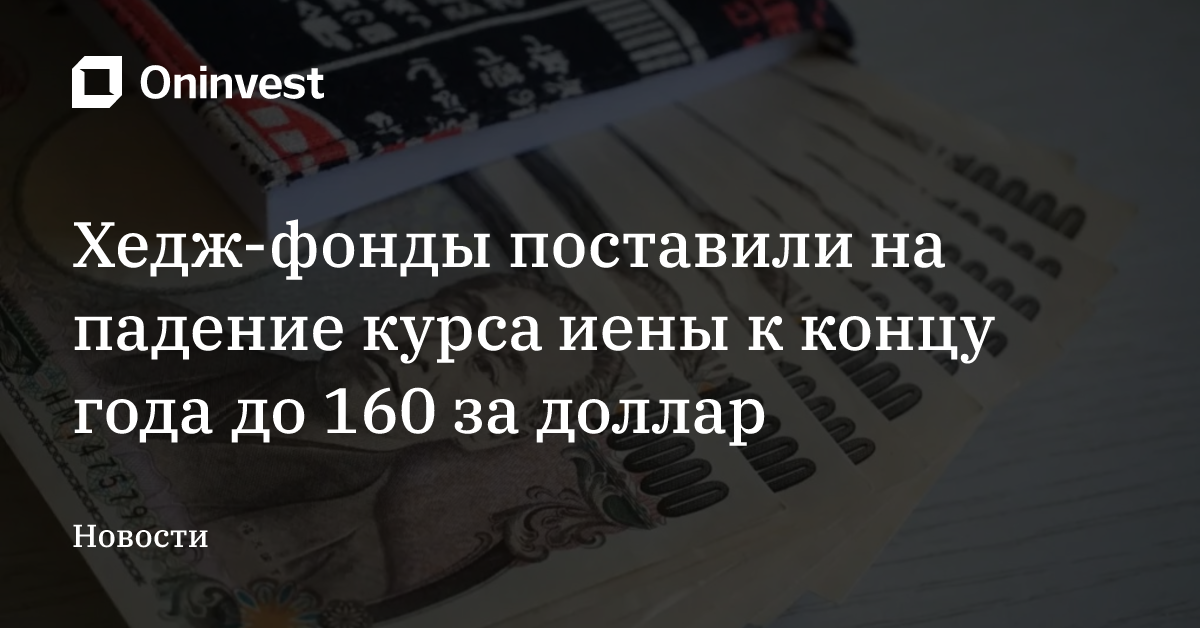 Хедж-фонды поставили на падение курса иены к концу года до 160 за доллар – Oninvest