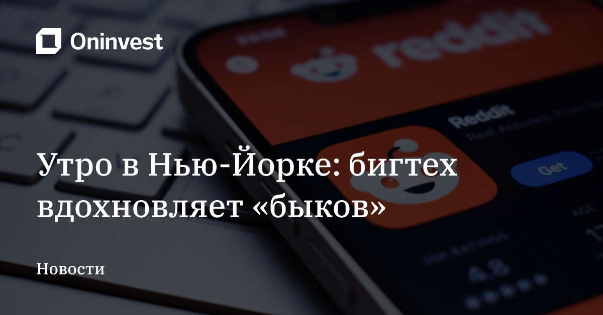 Утро в Нью-Йорке: бигтех вдохновляет «быков» – Oninvest